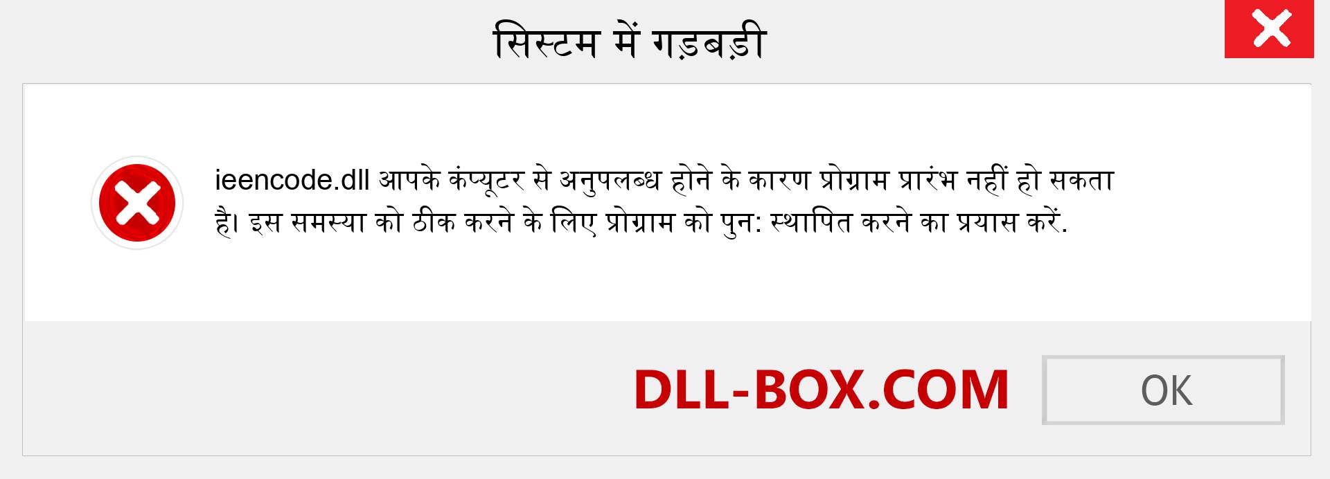 ieencode.dll फ़ाइल गुम है?. विंडोज 7, 8, 10 के लिए डाउनलोड करें - विंडोज, फोटो, इमेज पर ieencode dll मिसिंग एरर को ठीक करें