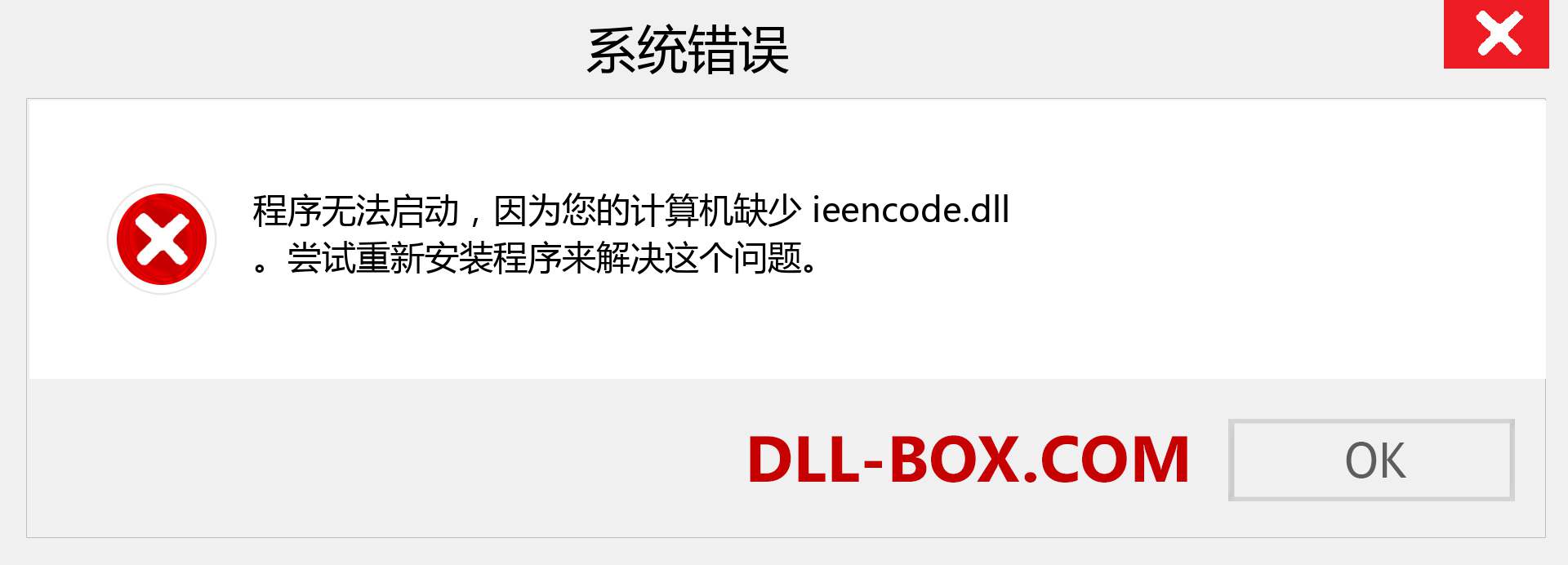 ieencode.dll 文件丢失？。 适用于 Windows 7、8、10 的下载 - 修复 Windows、照片、图像上的 ieencode dll 丢失错误